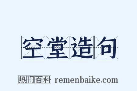 空堂造句是什么意思的图片